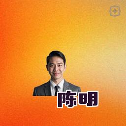 陈明